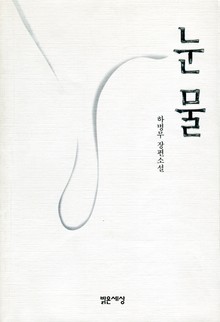 눈물
