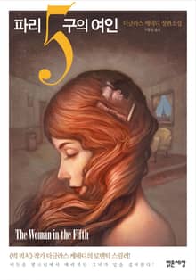 파리5구의 여인