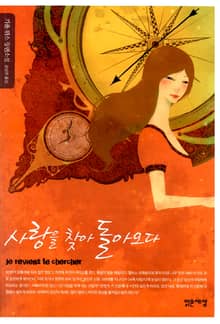 사랑을 찾아 돌아오다