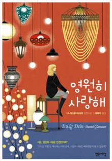 영원히 사랑해
