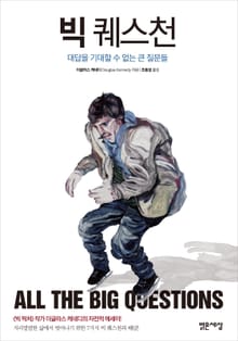 빅 퀘스천