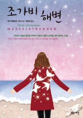 조가비 해변 표지 이미지