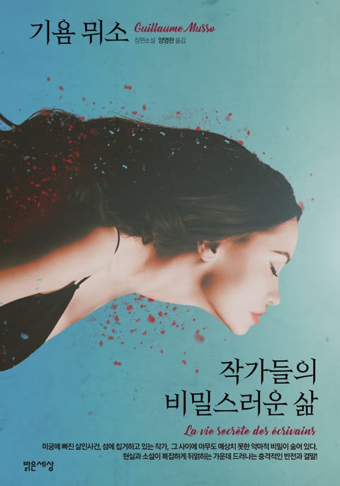 작가들의 비밀스러운 삶 표지 이미지