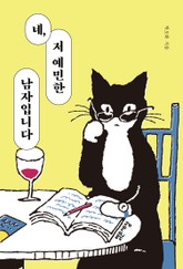 네, 저 예민한 남자입니다 표지 이미지