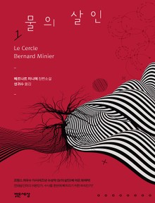 물의 살인 1