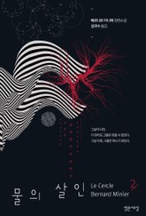 물의 살인 2 표지 이미지