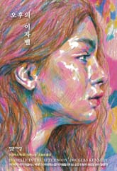 오후의 이자벨 표지 이미지