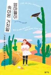 엄마들이 속아온 거짓말 표지 이미지