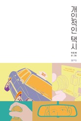 개인적인 택시 표지 이미지