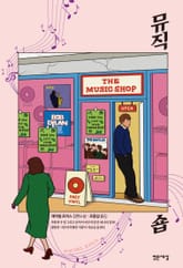 뮤직숍 표지 이미지