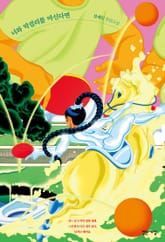 너와 막걸리를 마신다면 표지 이미지