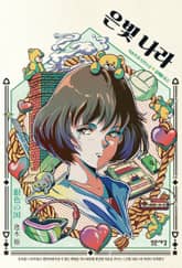 은빛 나라 표지 이미지