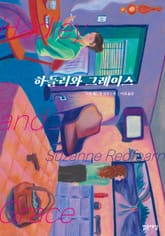 하들리와 그레이스 표지 이미지