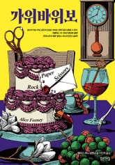 가위바위보 표지 이미지