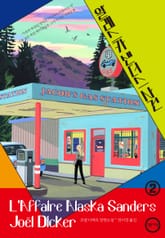 알래스카 샌더스 사건 2 표지 이미지