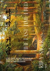 마지막 거짓말 표지 이미지