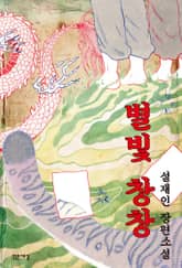 별빛 창창 표지 이미지