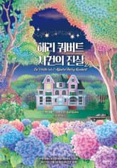 해리 쿼버트 사건의 진실 2 표지 이미지