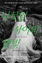 나뭇잎 사이의 별빛 표지 이미지