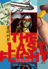 라스트 플라이트 표지 이미지