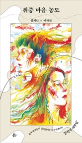 취중 마음 농도 표지 이미지