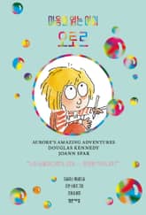 마음을 읽는 아이 오로르 표지 이미지