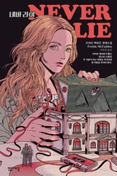 네버 라이 표지 이미지