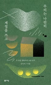 우리는 나란히 계절을 쓰고 표지 이미지