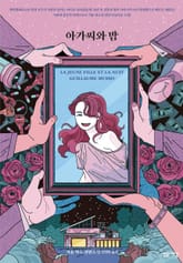 아가씨와 밤 표지 이미지