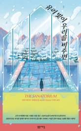 유리 빛이 우리를 비추면 표지 이미지