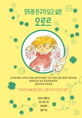 모두와 친구가 되고 싶은 오로르 표지 이미지