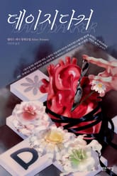 데이지 다커 표지 이미지
