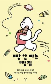 빵 안 파는 빵집 표지 이미지