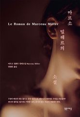 마르소 밀레르의 소설 표지 이미지