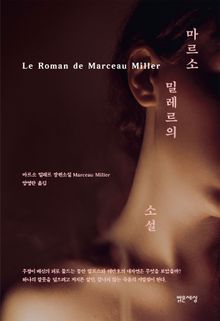 마르소 밀레르의 소설