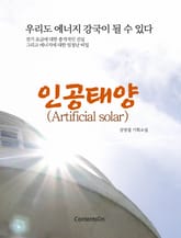 인공태양 (Artificial solar) 표지 이미지