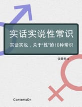 实话实说性常识 표지 이미지