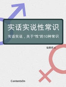 实话实说性常识