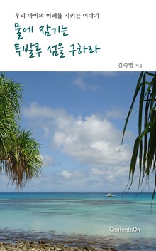 물에 잠기는 투발루 섬을 구하라