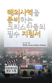 해외사역을 준비하는 크리스찬들의 필수지침서