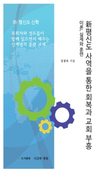 新 평신도 사역을 통한 회복과 교회부흥, 이론, 실제와훈련