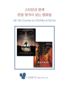 스티븐과 함께 한겹 벗겨서 보는 명화들 1권