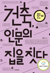 건축, 인문의 집을 짓다 표지 이미지