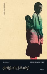 전쟁을 이긴 두여인 표지 이미지