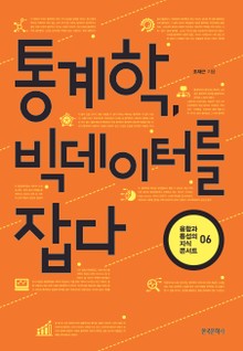 통계학, 빅데이터를 잡다