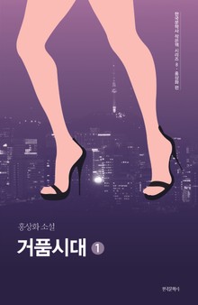 거품시대 1권