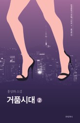 거품시대 2권 표지 이미지