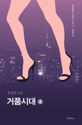 거품시대 4권 표지 이미지