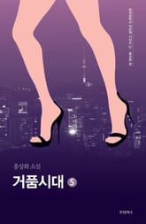 거품시대 5권 표지 이미지