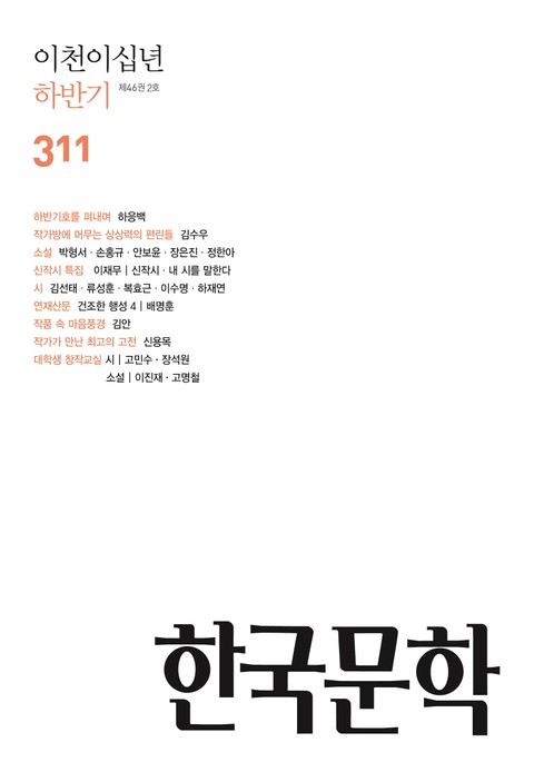 한국문학, 2020년 하반기호(반년간호) 표지 이미지
